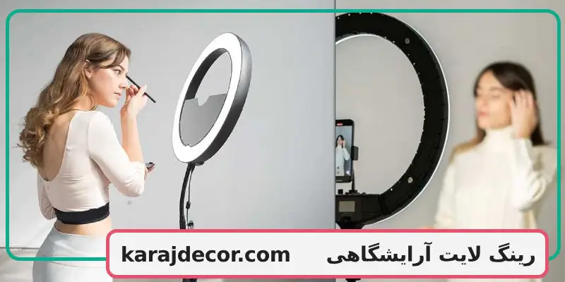 رینگ لایت آرایشگاهی