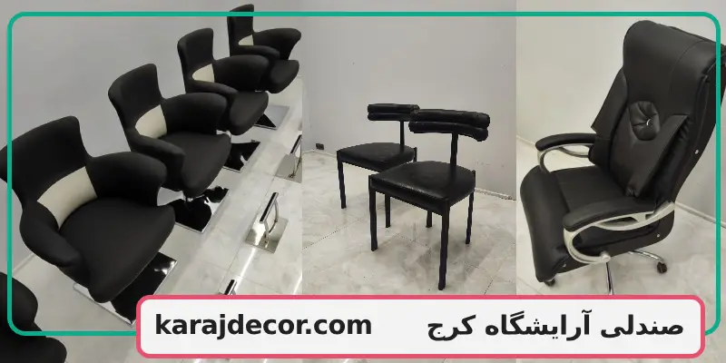 صندلی آرایشگاه کرج