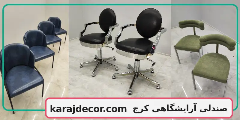 صندلی آرایشگاهی کرج