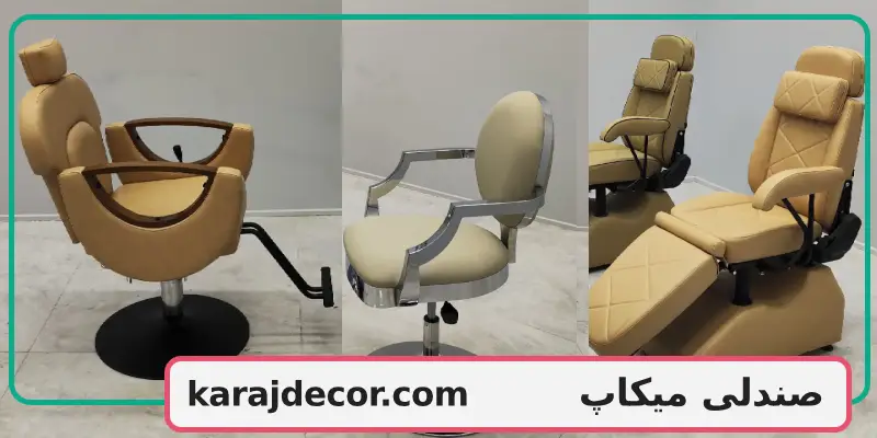 صندلی میکاپ