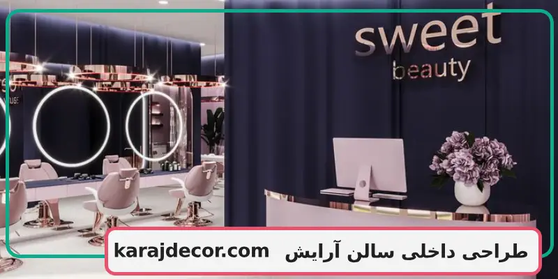 طراحی داخلی سالن آرایش