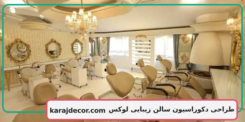 طراحی دکوراسیون سالن زیبایی لوکس