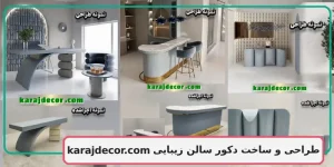 طراحی و ساخت دکور سالن زیبایی
