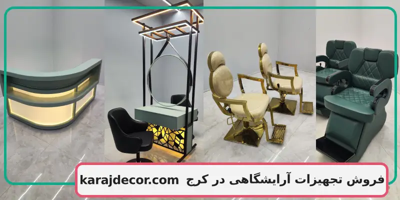 فروش تجهیزات آرایشگاهی در کرج