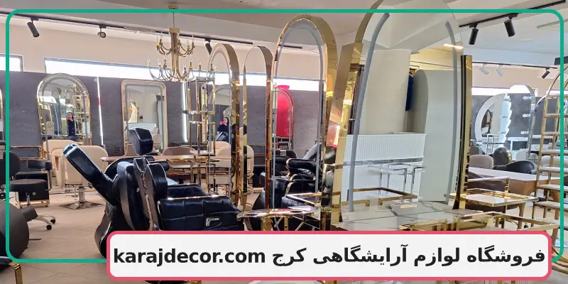 فروشگاه لوازم آرایشگاهی کرج