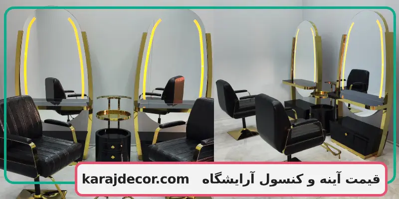 قیمت آینه و کنسول آرایشگاه