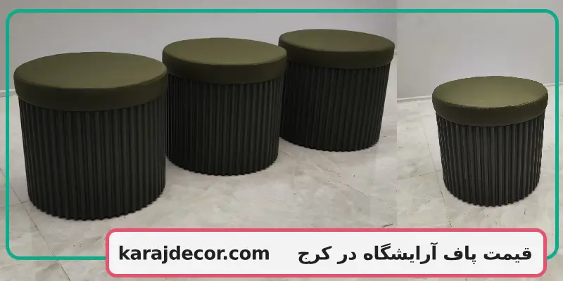 قیمت پاف آرایشگاه در کرج