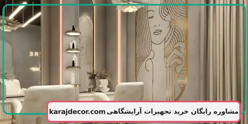 مشاوره رایگان خرید تجهیزات آرایشگاهی