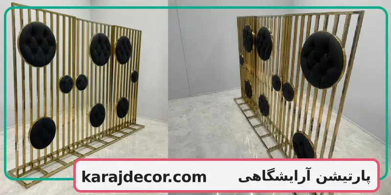 پارتیشن آرایشگاهی