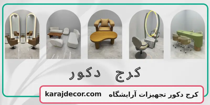 کرج دکور تجهیزات آرایشگاه