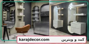 کمد و ویترین