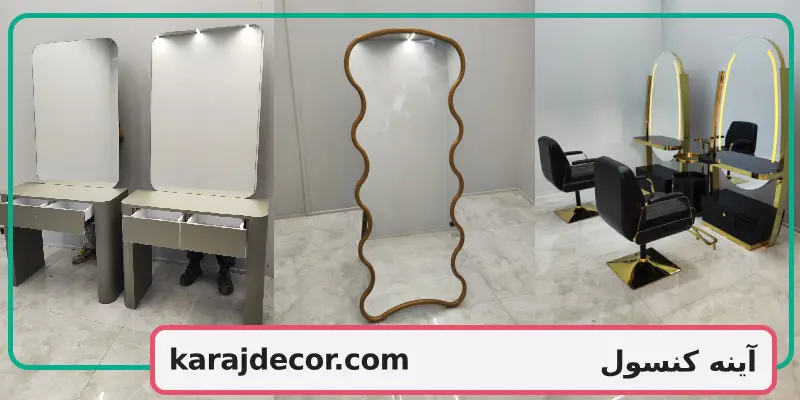آینه کنسول
