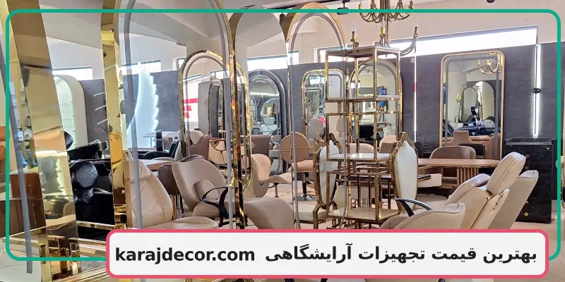 بهترین قیمت تجهیزات آرایشگاهی