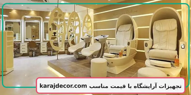 تجهیزات آرایشگاه با قیمت مناسب
