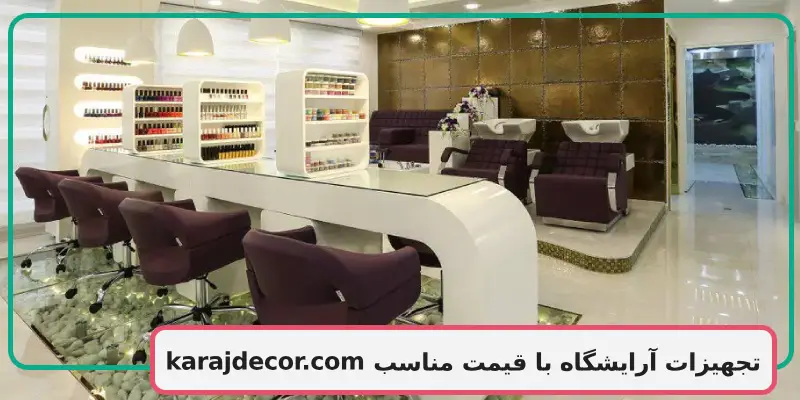 تجهیزات آرایشگاه با قیمت مناسب