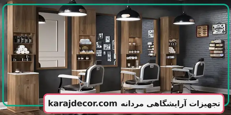 تجهیزات آرایشگاهی مردانه