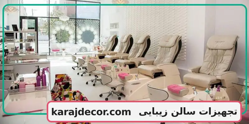 تجهیزات سالن زیبایی