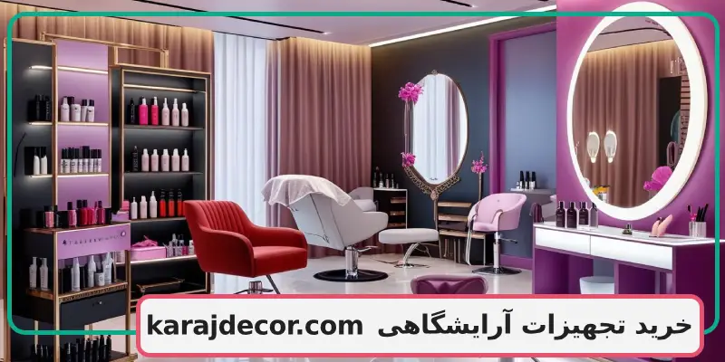 خرید تجهیزات آرایشگاهی