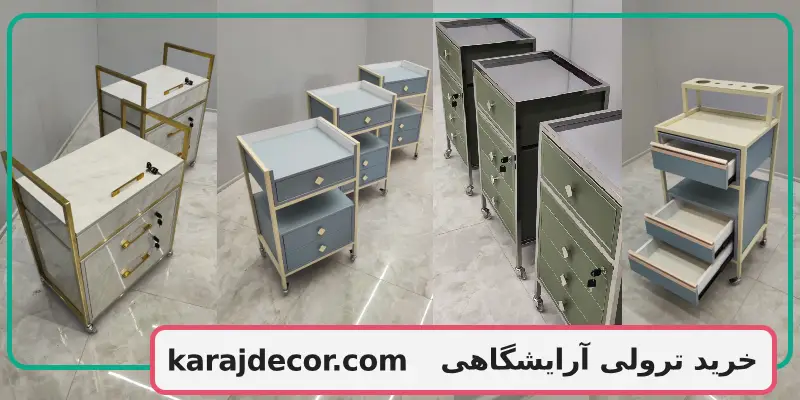 خرید ترولی آرایشگاهی
