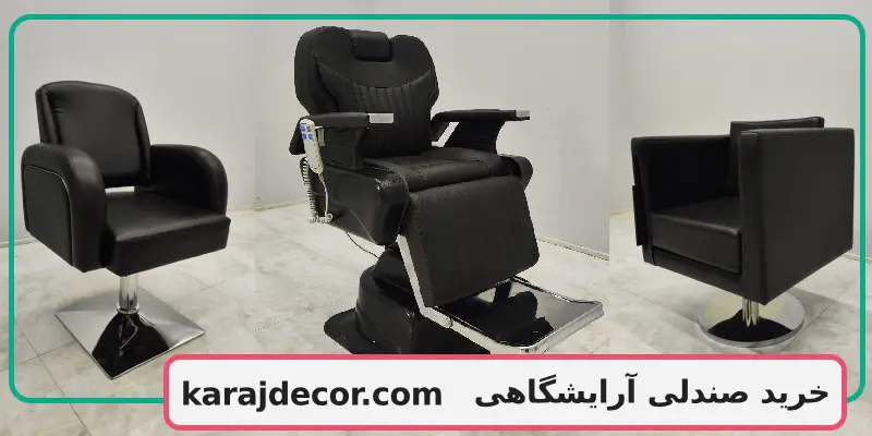 خرید صندلی آرایشگاهی