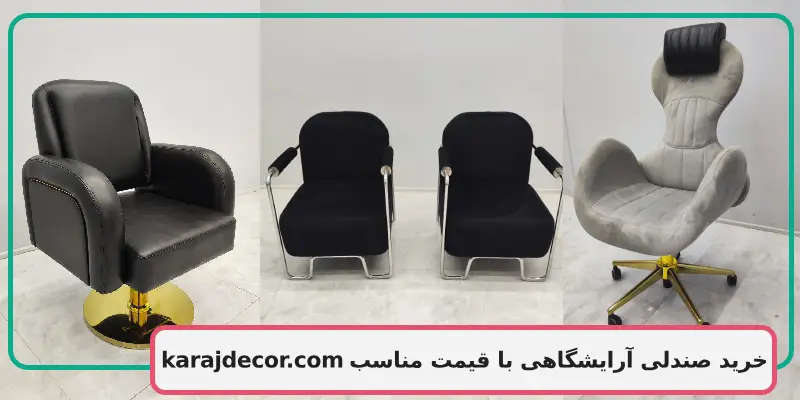 خرید صندلی آرایشگاهی با قیمت مناسب