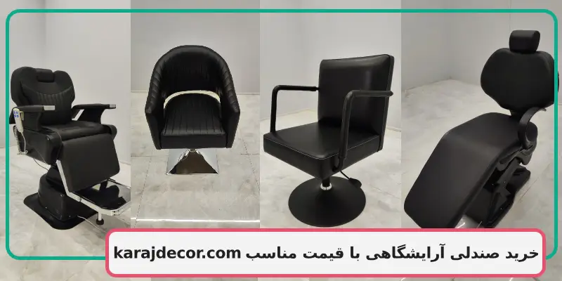 خرید صندلی آرایشگاهی با قیمت مناسب