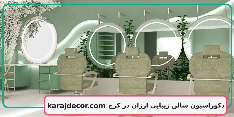 دکوراسیون سالن زیبایی ارزان در کرج