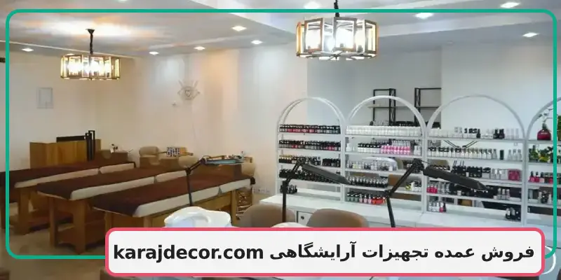 فروش عمده تجهیزات آرایشگاهی