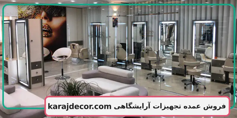 فروش عمده تجهیزات آرایشگاهی