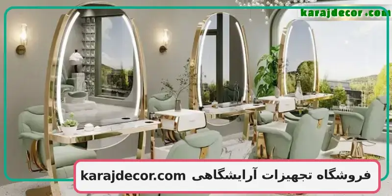 فروشگاه تجهیزات آرایشگاهی