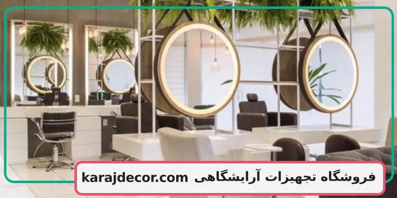 فروشگاه تجهیزات آرایشگاهی