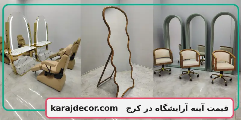 قیمت آینه آرایشگاه در کرج