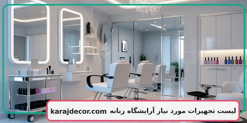 لیست تجهیزات مورد نیاز آرایشگاه زنانه