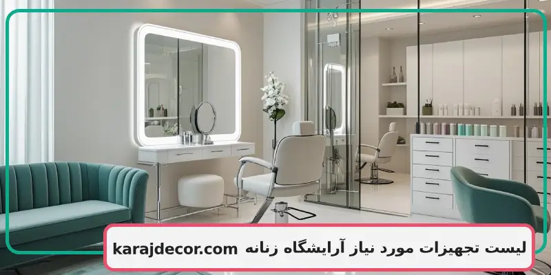 لیست تجهیزات مورد نیاز آرایشگاه زنانه
