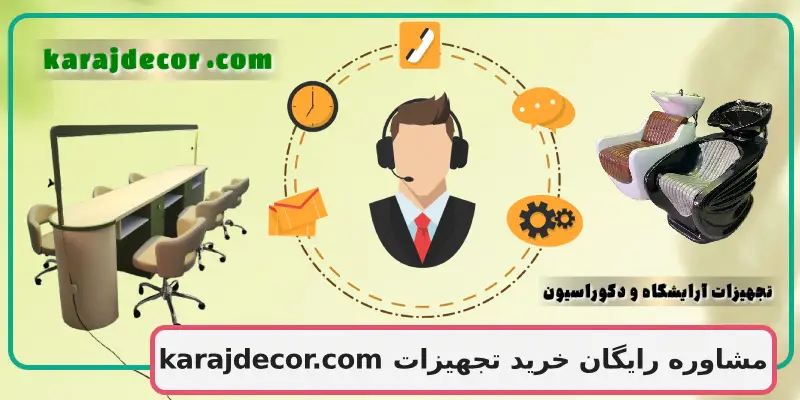 مشاوره رایگان خرید تجهیزات