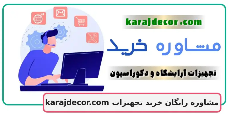 مشاوره رایگان خرید تجهیزات