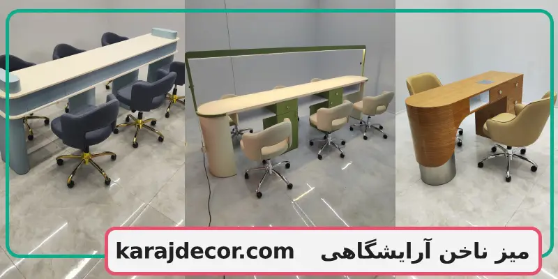 میز ناخن آرایشگاهی