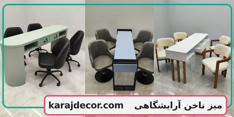 میز ناخن آرایشگاهی