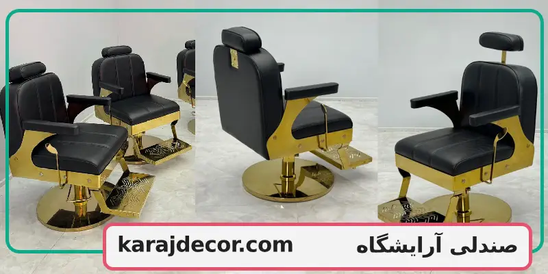 صندلی آرایشگاه