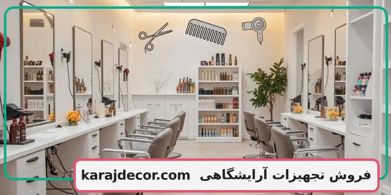 فروش تجهیزات آرایشگاهی
