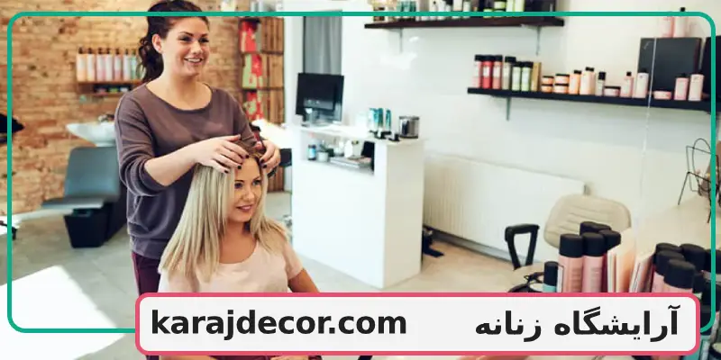 آرایشگاه زنانه