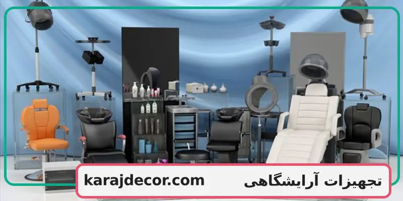تجهیزات آرایشگاهی