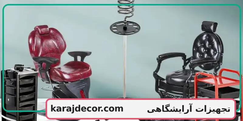 تجهیزات آرایشگاهی