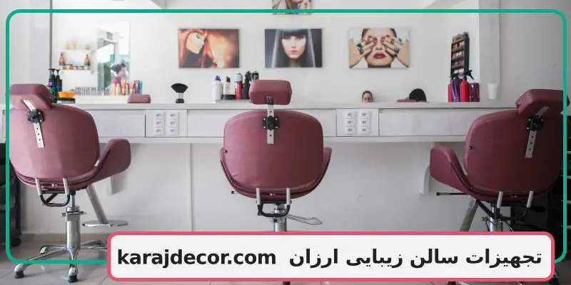 تجهیزات سالن زیبایی ارزان