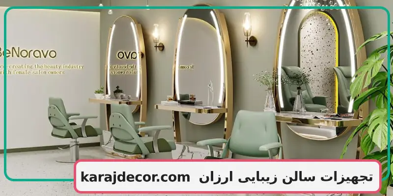 تجهیزات سالن زیبایی ارزان