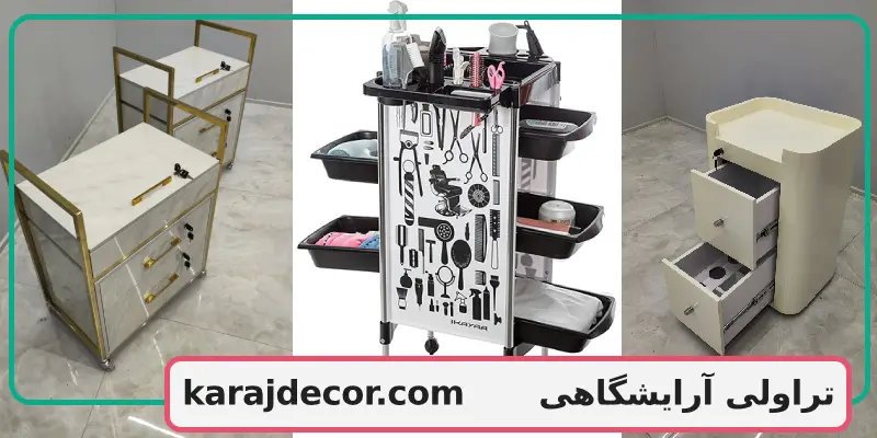 تراولی آرایشگاهی