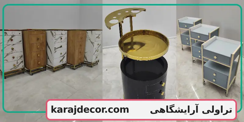 تراولی آرایشگاهی