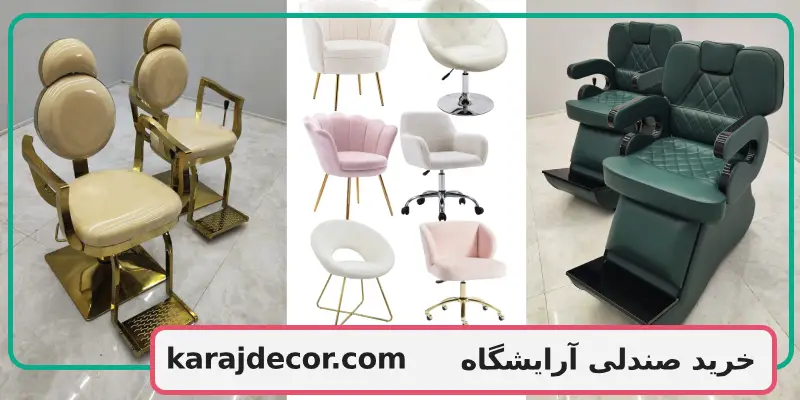 خرید صندلی آرایشگاه