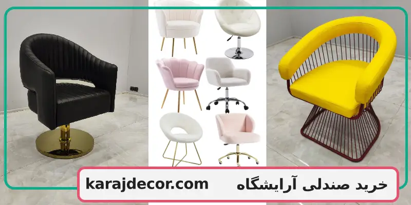 خرید صندلی آرایشگاه