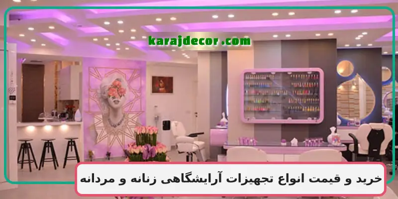 خرید و قیمت انواع تجهیزات آرایشگاهی زنانه و مردانه